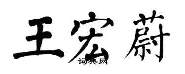 翁闿运王宏蔚楷书个性签名怎么写