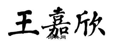 翁闿运王嘉欣楷书个性签名怎么写