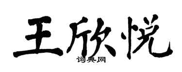 翁闿运王欣悦楷书个性签名怎么写