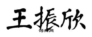 翁闿运王振欣楷书个性签名怎么写