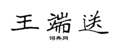 袁强王端送楷书个性签名怎么写