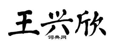 翁闿运王兴欣楷书个性签名怎么写