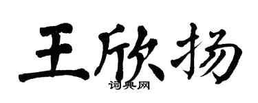 翁闿运王欣扬楷书个性签名怎么写
