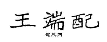 袁强王端配楷书个性签名怎么写