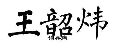翁闿运王韶炜楷书个性签名怎么写