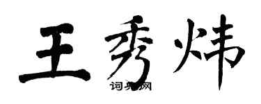翁闿运王秀炜楷书个性签名怎么写