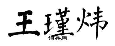 翁闿运王瑾炜楷书个性签名怎么写