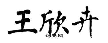 翁闿运王欣卉楷书个性签名怎么写