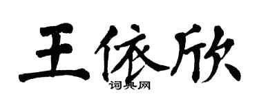 翁闿运王依欣楷书个性签名怎么写