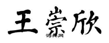 翁闿运王崇欣楷书个性签名怎么写