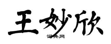 翁闿运王妙欣楷书个性签名怎么写