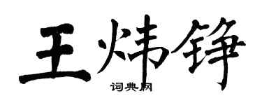 翁闿运王炜铮楷书个性签名怎么写