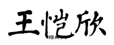 翁闿运王恺欣楷书个性签名怎么写