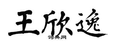 翁闿运王欣逸楷书个性签名怎么写