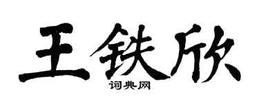 翁闿运王铁欣楷书个性签名怎么写