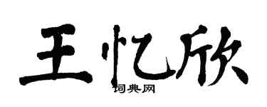 翁闿运王忆欣楷书个性签名怎么写
