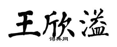 翁闿运王欣溢楷书个性签名怎么写