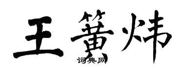 翁闿运王簧炜楷书个性签名怎么写