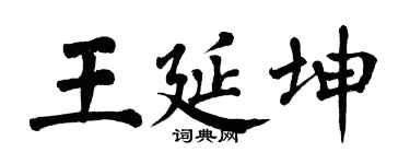 翁闿运王延坤楷书个性签名怎么写