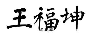 翁闿运王福坤楷书个性签名怎么写