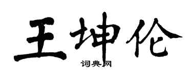 翁闿运王坤伦楷书个性签名怎么写