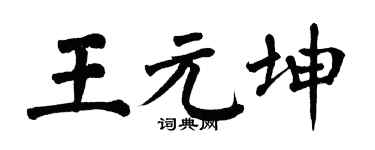翁闿运王元坤楷书个性签名怎么写