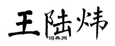 翁闿运王陆炜楷书个性签名怎么写