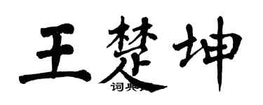 翁闿运王楚坤楷书个性签名怎么写