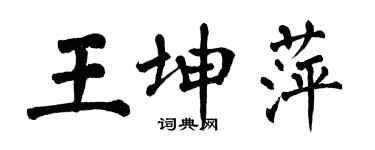 翁闿运王坤萍楷书个性签名怎么写