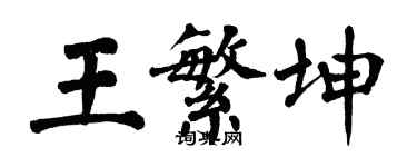 翁闿运王繁坤楷书个性签名怎么写