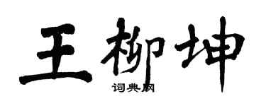 翁闿运王柳坤楷书个性签名怎么写