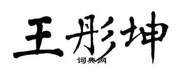 翁闿运王彤坤楷书个性签名怎么写