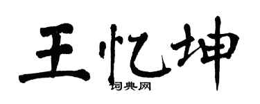 翁闿运王忆坤楷书个性签名怎么写