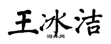 翁闿运王冰洁楷书个性签名怎么写
