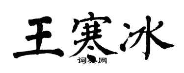 翁闿运王寒冰楷书个性签名怎么写