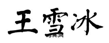翁闿运王雪冰楷书个性签名怎么写