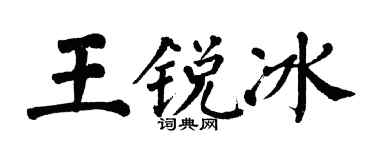 翁闿运王锐冰楷书个性签名怎么写