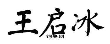 翁闿运王启冰楷书个性签名怎么写