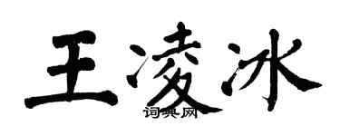 翁闿运王凌冰楷书个性签名怎么写