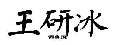 翁闿运王研冰楷书个性签名怎么写