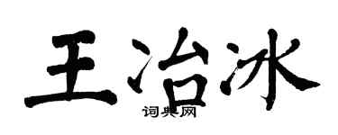 翁闿运王冶冰楷书个性签名怎么写