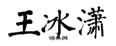 翁闿运王冰潇楷书个性签名怎么写