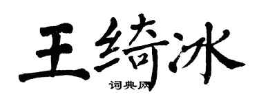 翁闿运王绮冰楷书个性签名怎么写