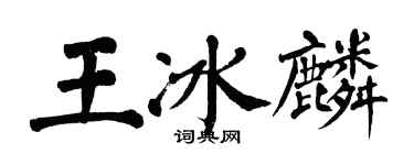 翁闿运王冰麟楷书个性签名怎么写