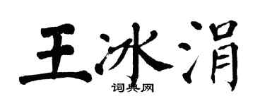 翁闿运王冰涓楷书个性签名怎么写