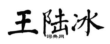 翁闿运王陆冰楷书个性签名怎么写