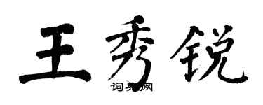 翁闿运王秀锐楷书个性签名怎么写