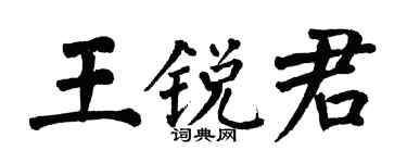 翁闿运王锐君楷书个性签名怎么写