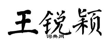 翁闿运王锐颖楷书个性签名怎么写