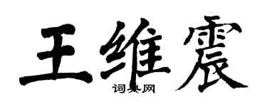 翁闿运王维震楷书个性签名怎么写